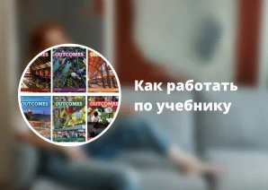 [Ирина Кузнецова] Вебинар _Как работать по учебник_0.png